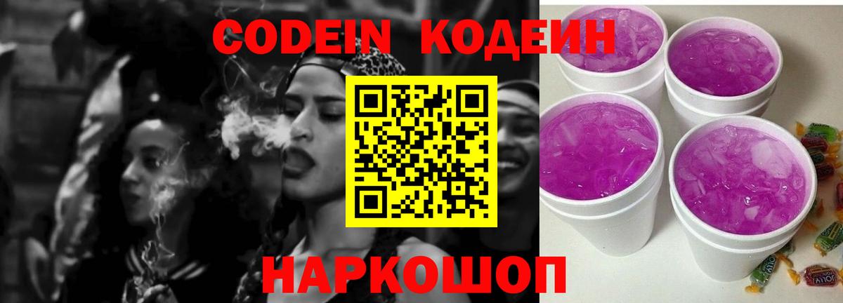 Кодеин Purple Drank  Вход с VPN  Курганинск 
