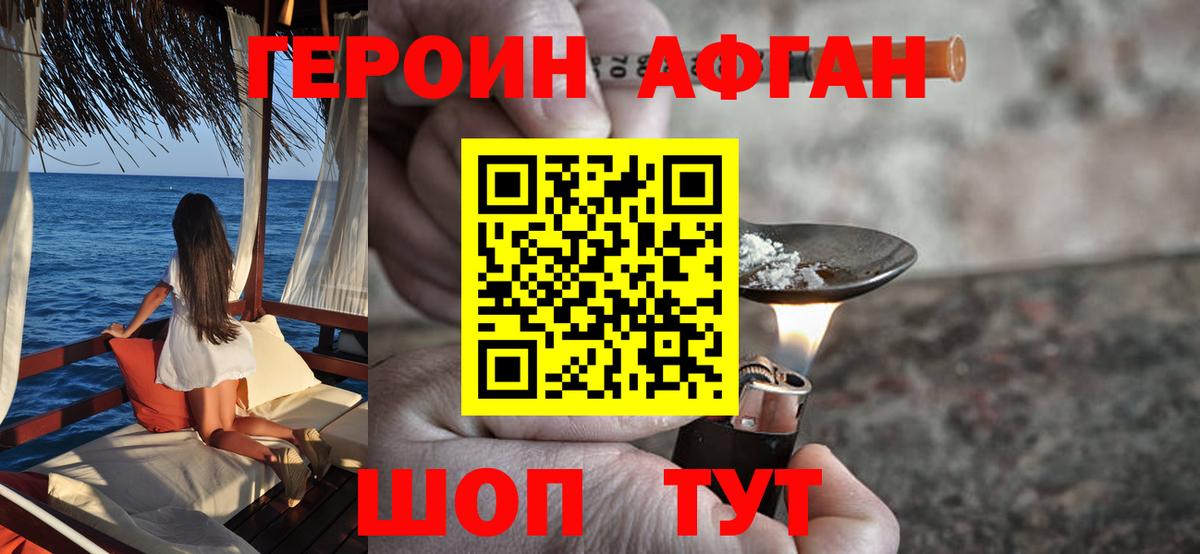 Героин Афган  Вход с VPN  Курганинск 